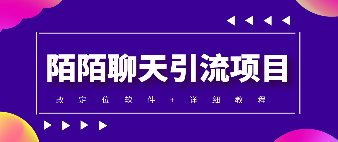 图片[1]-（4328期）利用陌陌包装女号，引流s粉，实现一天收益100+的项目【定位脚本+教程】