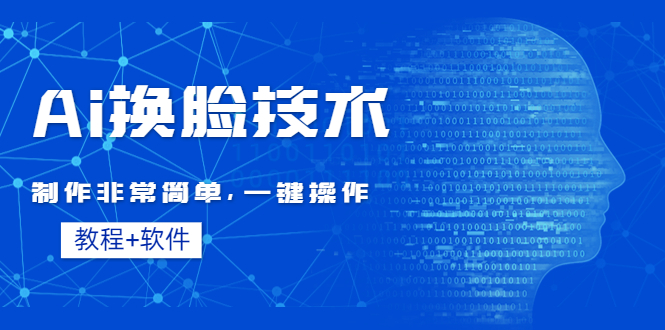 图片[1]-（4323期）Ai换脸技术教程：制作非常简单，一键操作（教程软件）