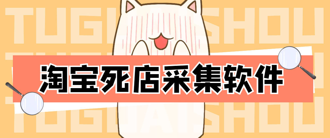 图片[1]-（4316期）外面298一个月的淘宝死店采集项目【死店采集脚本+详细操作教程】