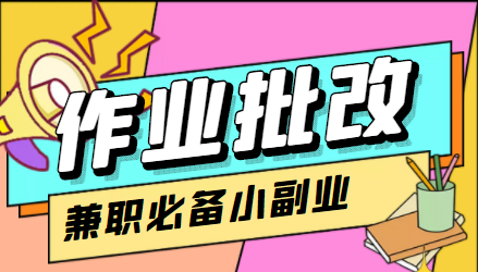 （4311期）【信息差项目】在线作业批改判断员，1小时收益5元【视频教程+任务渠道】