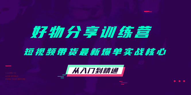 图片[1]-（4307期）好物分享训练营：短视频带货最新爆单实战核心，从入门到精通！