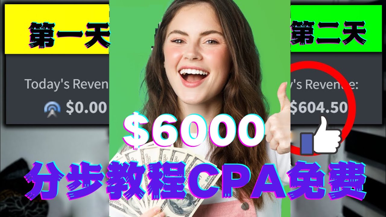 图片[1]-（4305期）短时间赚6000美元分步教程CPA营销免费流量方法赚钱项目!