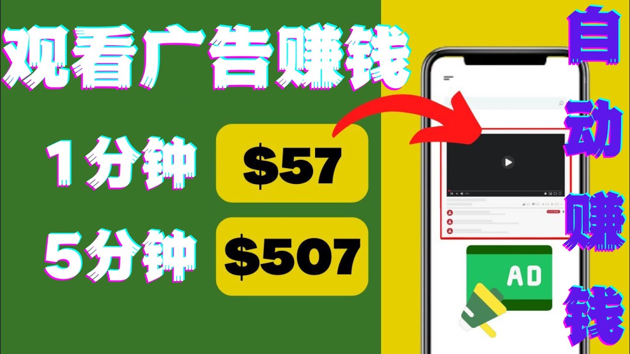 图片[1]-（4304期）观看视频广告，只需要点击广告，每5分钟赚57美元