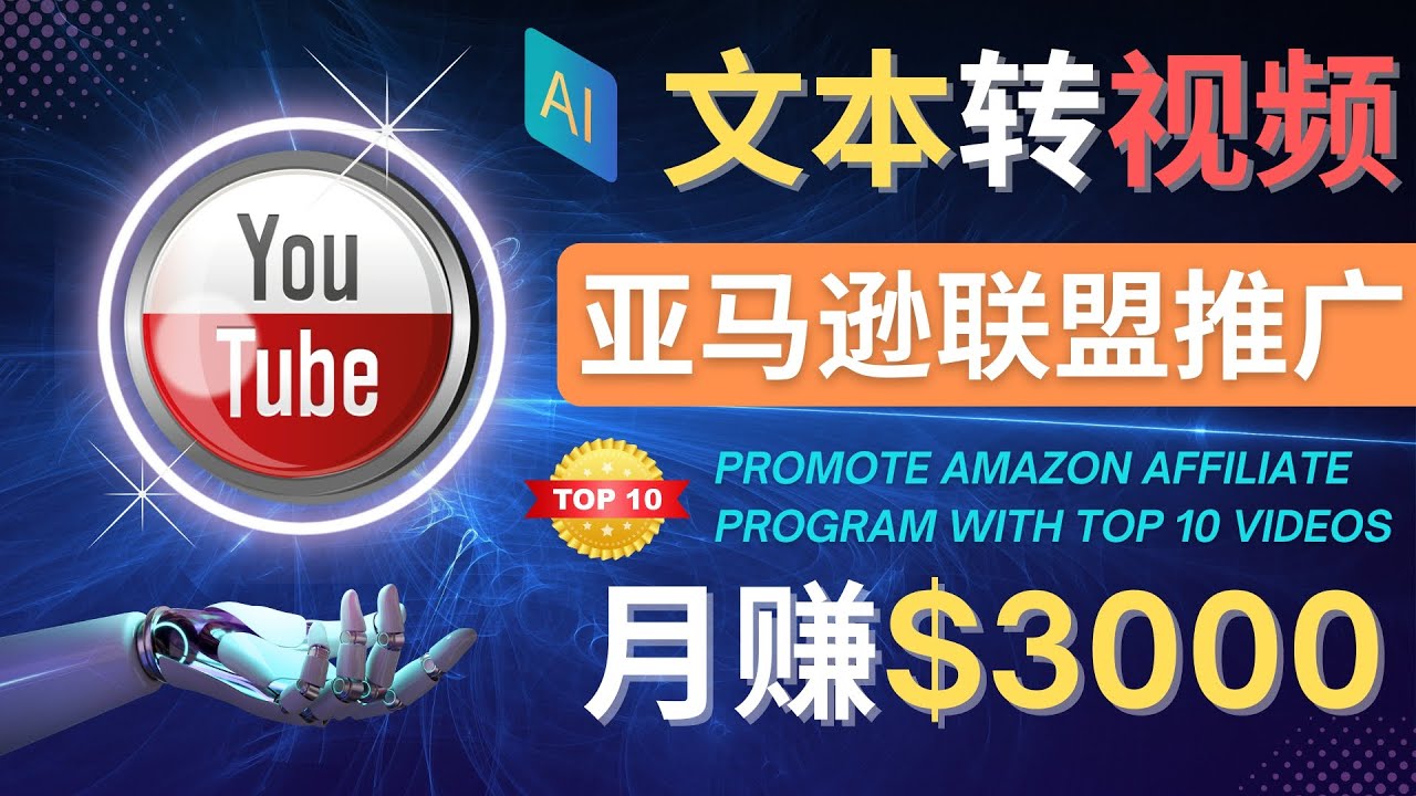 图片[1]-（4303期）利用Ai工具制作Top10类视频,月赚3000美元以上–不露脸，不录音！