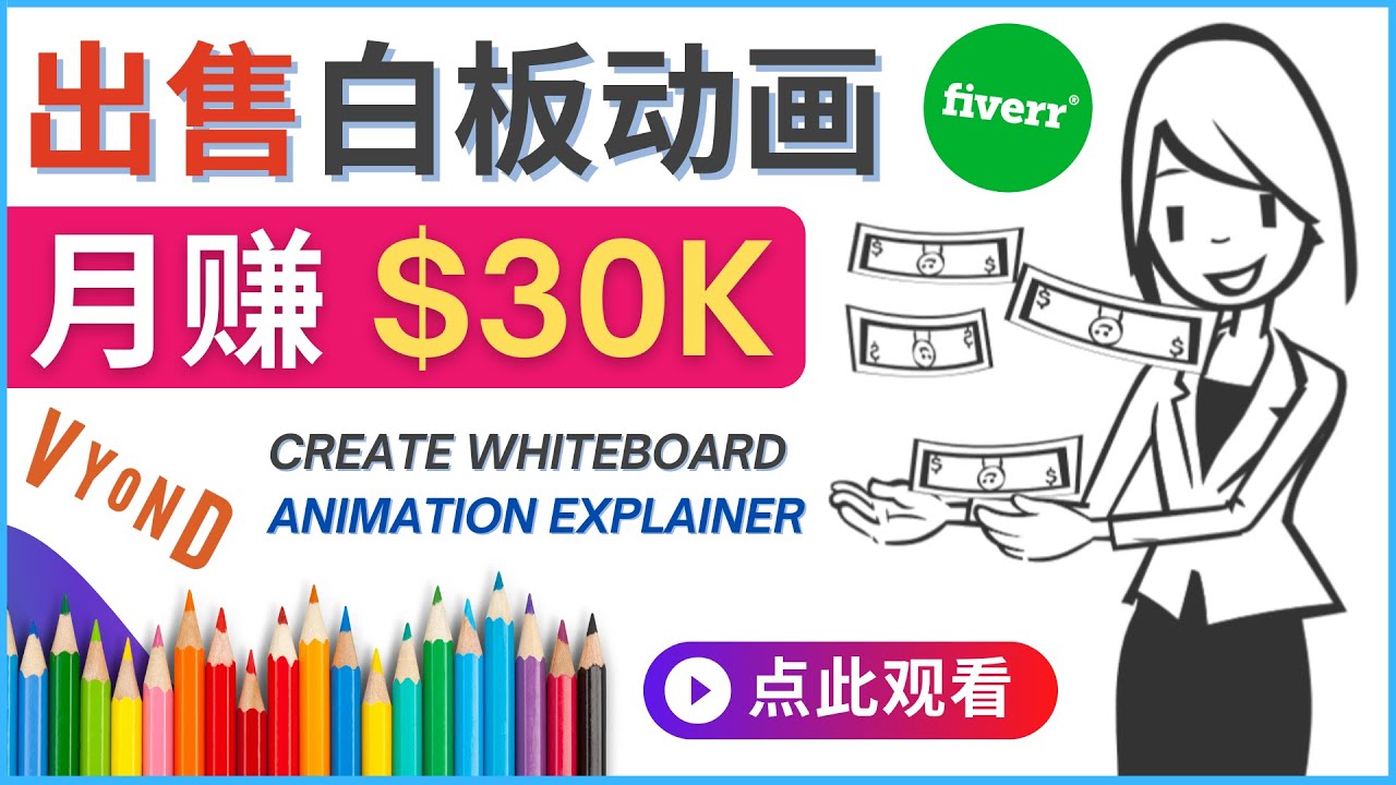 图片[1]-（4302期）如何用最简单制作白板动画（WhiteBoard Animation）月赚3万美元
