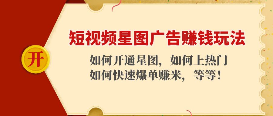 图片[1]-（4300期）短视频星图广告赚钱玩法：如何开通，如何上热门，如何快速爆单赚米！