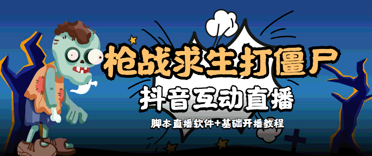 图片[1]-（4292期）【互动直播】外面收费1980的打僵尸游戏互动直播 支持抖音【全套脚本+教程】