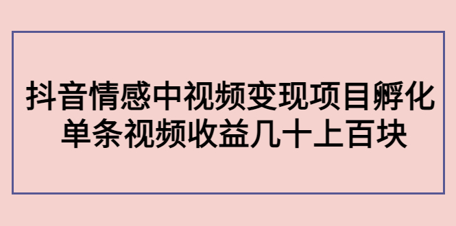 图片[1]-（4282期）黄岛主副业孵化营第5期：抖音情感中视频变现项目孵化 单条视频收益几十上百