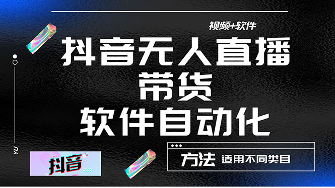 图片[1]-（4276期）最详细的抖音自动无人直播带货：适用不同类目，视频教程+软件