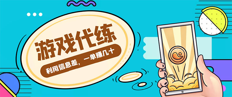 图片[1]-（4275期）游戏代练项目，一单赚几十，简单做个中介也能日入500+【渠道+教程】