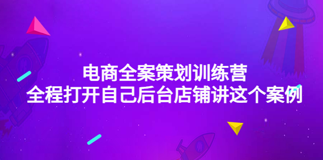 图片[1]-（4268期）电商全案策划训练营：全程打开自己后台店铺讲这个案例（9节课时）