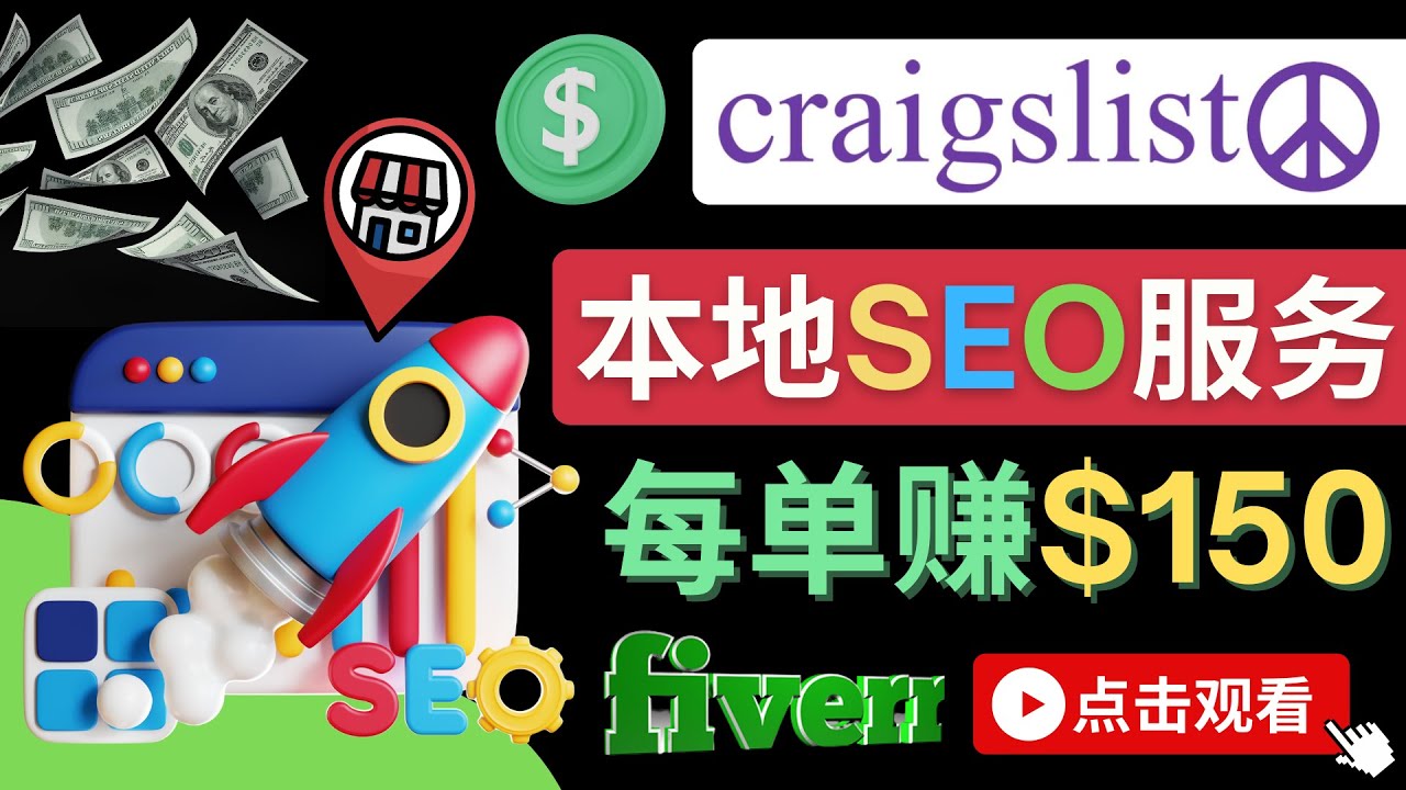 图片[1]-（4246期）在Craigslist发布分类广告，每单提成150美元 – 免费的联盟营销模式