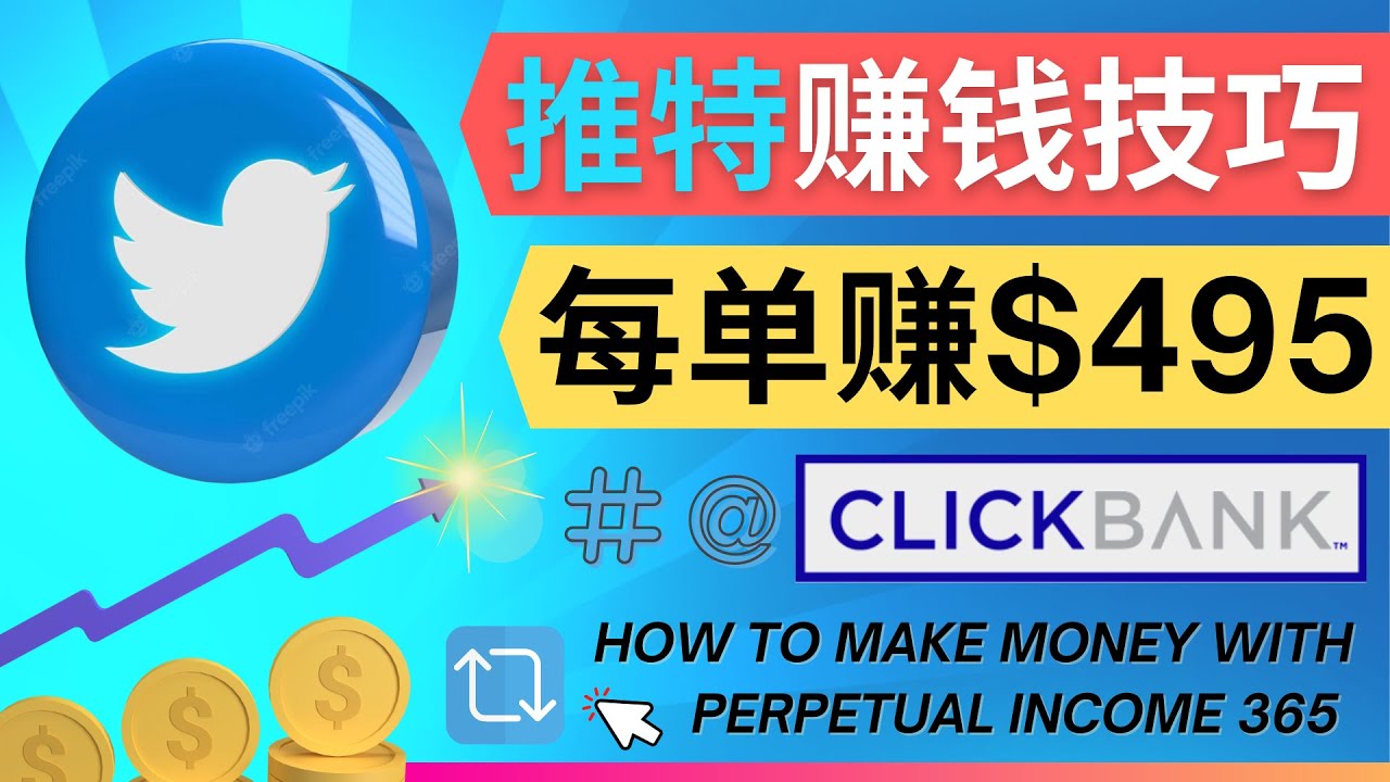 图片[1]-（4244期）每单佣金收入495美元- 推广Twitter推广热门Clickbank商品赚钱