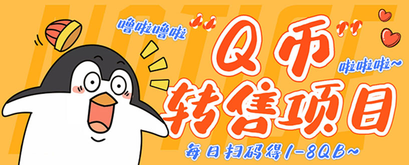 图片[1]-（4238期）撸Q币转售项目，多号多撸轻松日入过百【永久脚本+回收渠道】