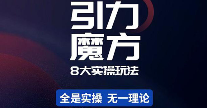 图片[1]-（4232期）简易引力魔方&万相台8大玩法，简易且可落地实操的（价值500元）