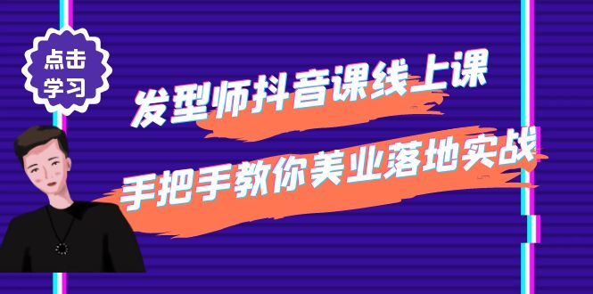 图片[1]-（4227期）发型师抖音课线上课，手把手教你美业落地实战【41节视频课】