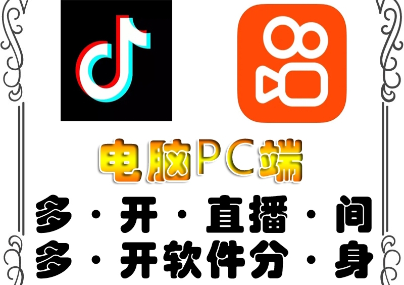 图片[1]-（4214期）pc端抖音快手obs多开器，单台电脑无限多开，不限制多开数