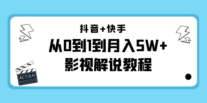图片[1]-（4212期）抖音+快手（更新11月份）是从0到1到月入5W+影视解说教程-价值999