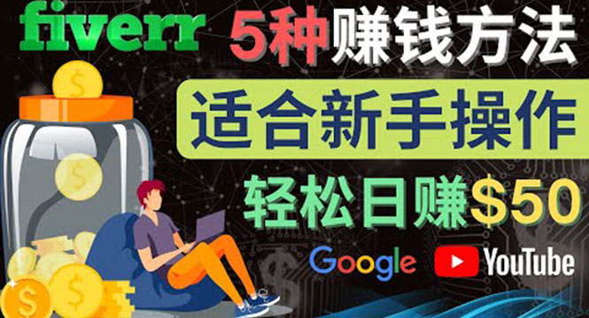图片[1]-（4210期）5种简单Fiverr赚钱方法，适合新手赚钱的小技能，操作简单易上手 日赚50美元