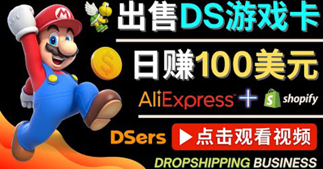 图片[1]-（4207期）出售DS游戏卡，日赚100美元以上，净利润可达100%
