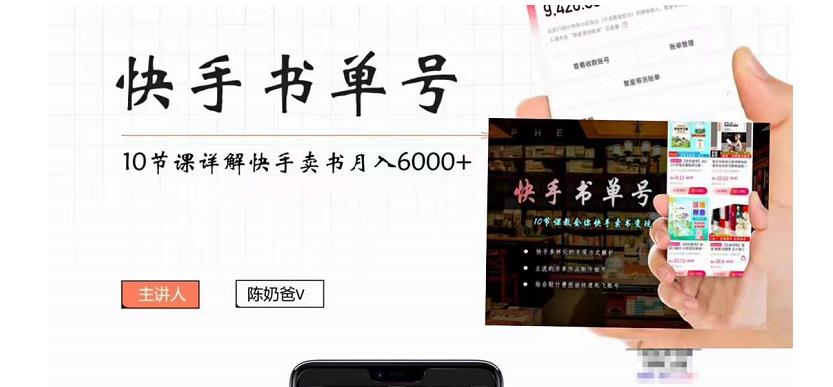 图片[1]-（4198期）快手书单号实操课程：快手书单副业项目月入6000+（10节视频课）