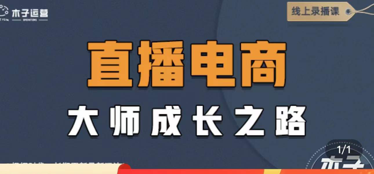 图片[1]-（4200期）直播电商高手成长之路：教你成为直播电商大师，玩转四大板块（25节）