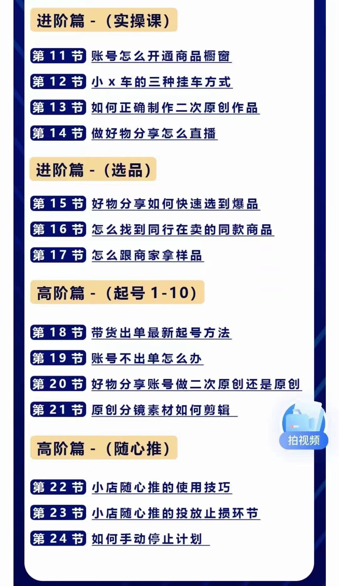 图片[2]-（4178期）好物分享高阶实操课：0基础一部手机做好好物分享带货（24节课）