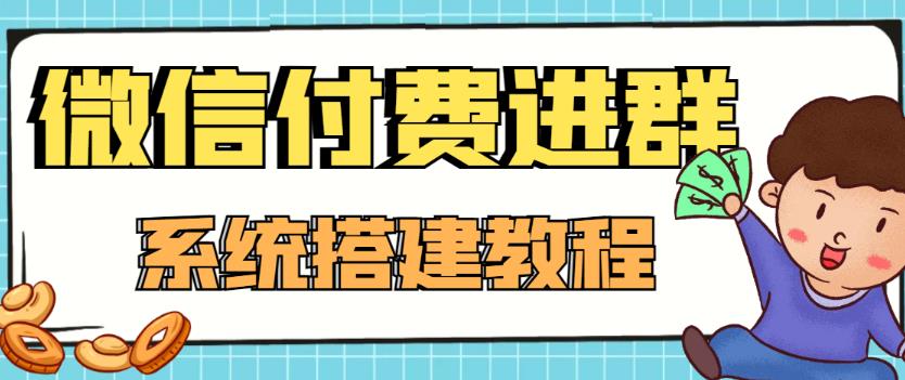 图片[1]-（4176期）外面卖1000的红极一时的9.9元微信付费入群系统：小白一学就会（源码+教程）