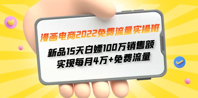 图片[1]-（4169期）漫画电商2022免费流量实操班 新品15天白嫖100万销售额 实现每月4w+免费流量