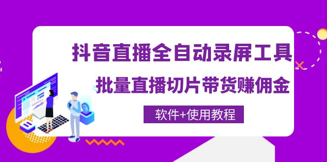 图片[1]-（4166期）抖音直播全自动录屏录制工具，批量直播切片带货赚佣金（软件+使用教程）