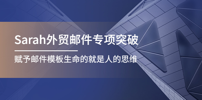 图片[1]-（4161期）Sarah外贸邮件专项突破，赋予邮件模板生命的就是人的思维