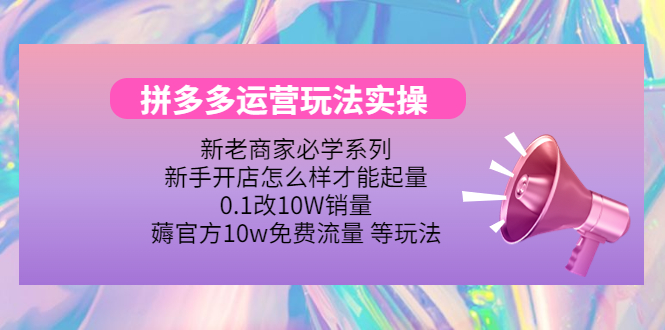 图片[1]-（4160期）拼多多运营玩法实操，0.1改10W销量，薅官方10w免费流量 等玩法！