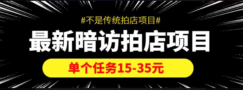 【信息差项目】最新暗访拍店项目，单个任务15-35元（不是传统拍店项目）