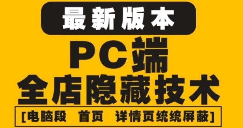 图片[1]-（4150期）外面收费688的最新淘宝PC端屏蔽技术6.0：防盗图，防同行，防投诉，防抄袭等