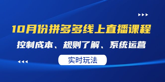 图片[1]-（4140期）某收费10月份拼多多线上直播课： 控制成本、规则了解、系统运营。实时玩法