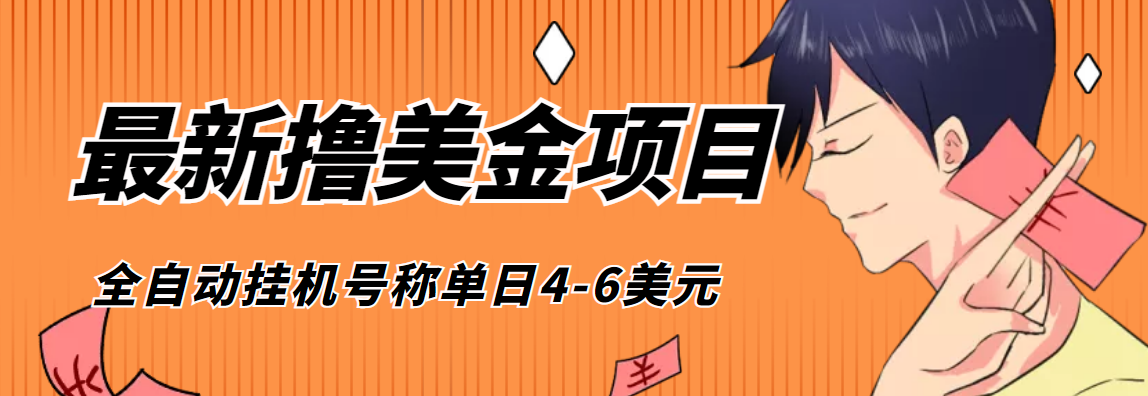 图片[1]-（4139期）外面收费1980的最新国外撸美金挂机项目，号称单窗口一天4美金+(脚本+教程)