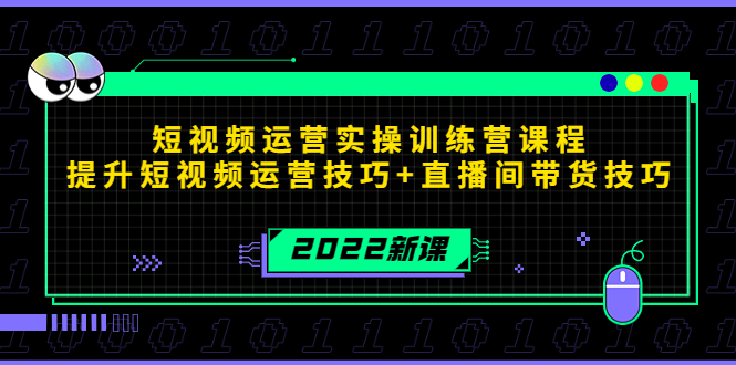 图片[1]-（4136期）2022短视频运营实操训练营课程，提升短视频运营技巧+直播间带货技巧