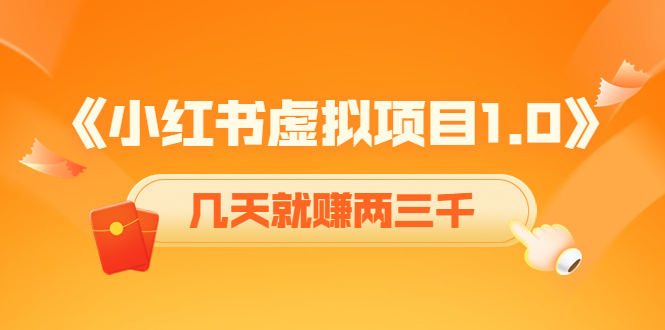 图片[1]-（4131期）《小红书虚拟项目1.0》账号注册+养号+视频制作+引流+变现，几天就赚两三千