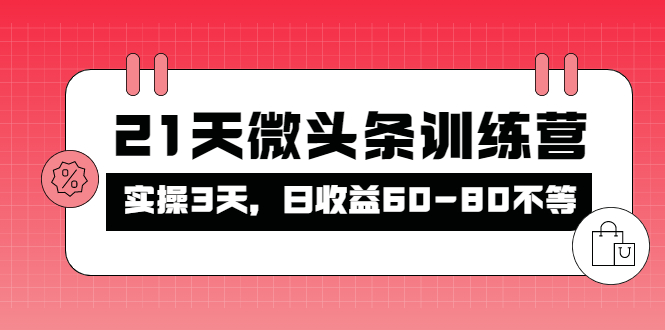 （4129期）被忽视的微头条，21天微头条训练营，实操3天，日收益60-80不等-逐风项目库