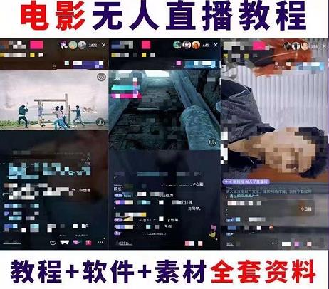 图片[1]-（4128期）抖音快手电影无人直播教程：一场直播收益6000+睡觉也能赚(教程+软件+素材)
