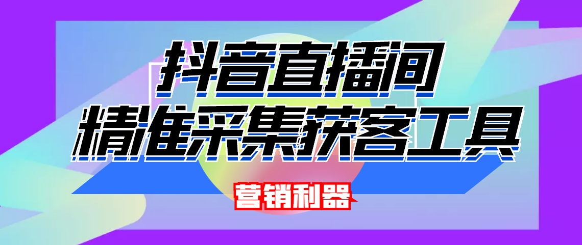 （4125期）引流必备-最新抖音直播间实时弹幕采集 支持自定义筛查 弹幕导出(脚本+教程)