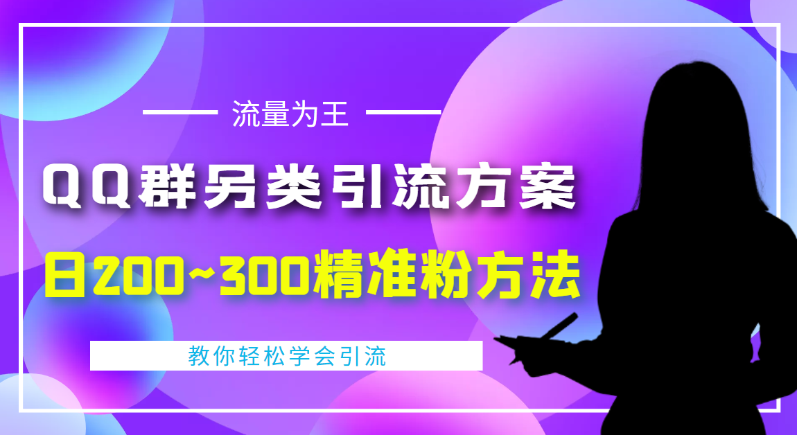 （4122期）外面收费888元的QQ群另类引流方案：日200~300精准粉方法-逐风项目库