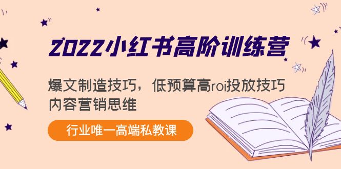 图片[1]-（4119期）2022小红书高阶训练营：爆文制造技巧，低预算高roi投放技巧，内容营销思维