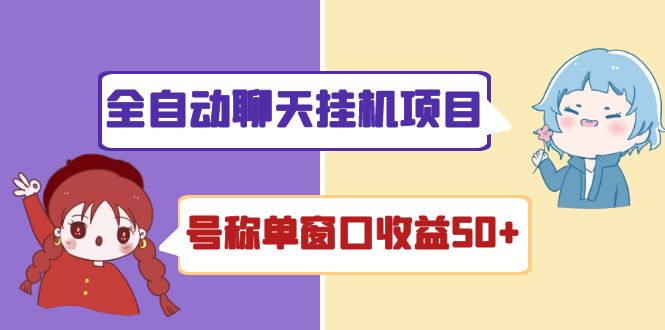 （4114期）外面收费1580全自动聊天挂机项目 号称单窗口收益50+可批量操作（脚本+教程)