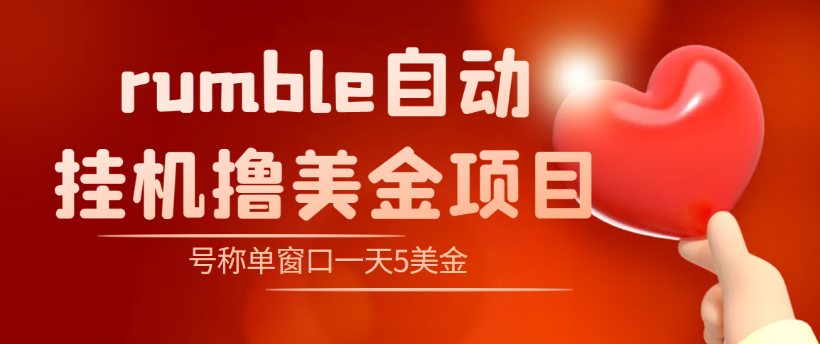 （4113期）外面收费3888的rumble撸美金项目，号称单窗口一天5美金+【脚本+教程】