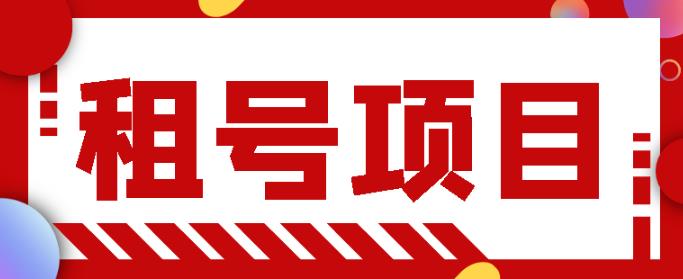 王者吃鸡cf租号项目，每天稳定几十，号多工作室无限放大