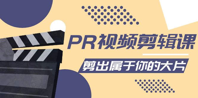 图片[1]-（4092期）PR视频剪辑课：各种剪辑与视频特效玩法，剪出属于你的大片