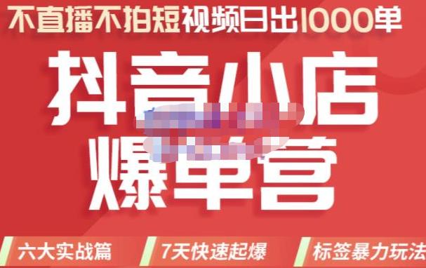 推易电商·2022年抖音小店爆单营【更新10月】，7天快速起爆，标签暴力玩法，日出1000单