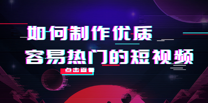 图片[1]-（4086期）如何制作优质容易热门的短视频：别人没有的，我们都有 实操经验总结