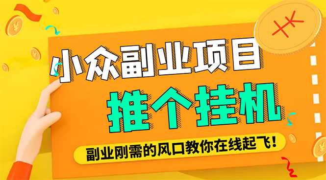 图片[1]-（4080期）小众电脑流量精灵全自动挂机刷浏览量项目，日收益15+【永久脚本+详细教程】